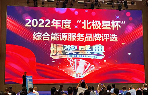 尊龙凯时人生就是搏软件获评“综合能源效劳平台优异效劳商”